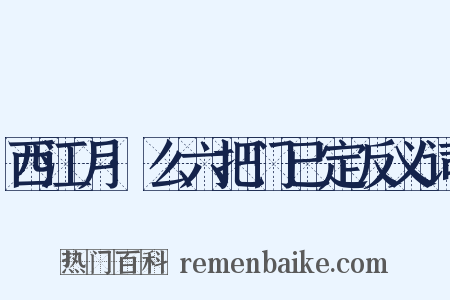 西江月·么六把门已定反义词是什么意思的图片